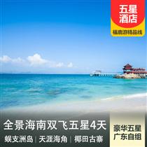 包團(tuán)定制| 海南三亞純玩4日游 臻享180度海景(全程入住國際五星豪華酒店,精華景點(diǎn))